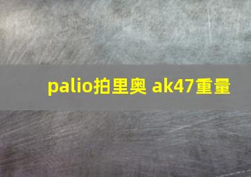 palio拍里奥 ak47重量